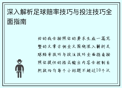 深入解析足球赔率技巧与投注技巧全面指南 深入解析足球赔率技巧与投注技巧全面指南