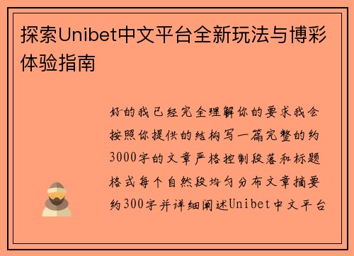 探索Unibet中文平台全新玩法与博彩体验指南 探索Unibet中文平台全新玩法与博彩体验指南