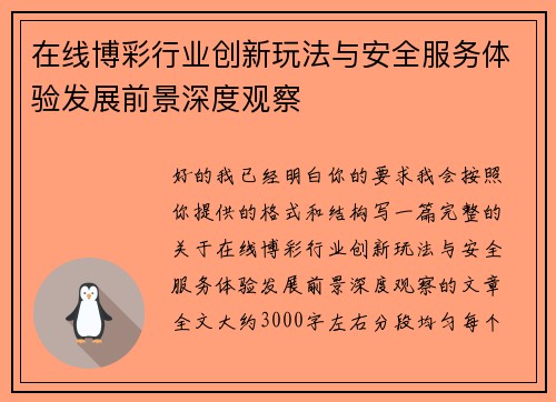在线博彩行业创新玩法与安全服务体验发展前景深度观察 在线博彩行业创新玩法与安全服务体验发展前景深度观察
