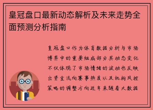皇冠盘口最新动态解析及未来走势全面预测分析指南 皇冠盘口最新动态解析及未来走势全面预测分析指南