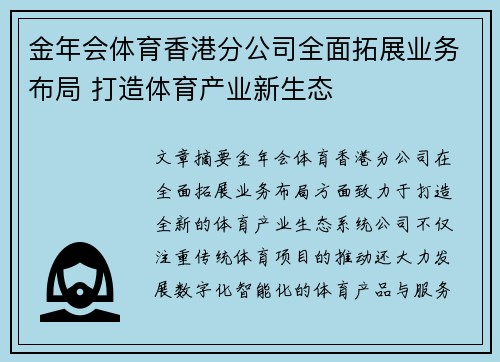 金年会体育香港分公司全面拓展业务布局 打造体育产业新生态 金年会体育香港分公司全面拓展业务布局 打造体育产业新生态