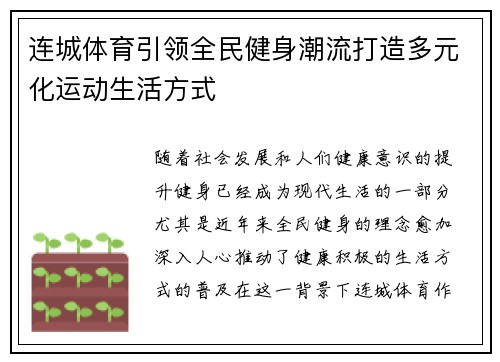 连城体育引领全民健身潮流打造多元化运动生活方式 连城体育引领全民健身潮流打造多元化运动生活方式