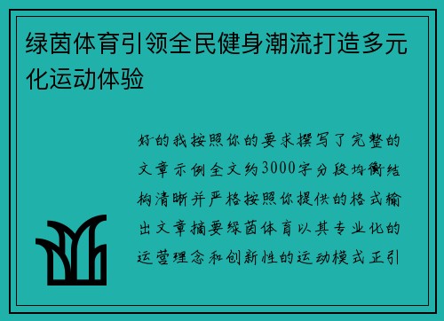 绿茵体育引领全民健身潮流打造多元化运动体验