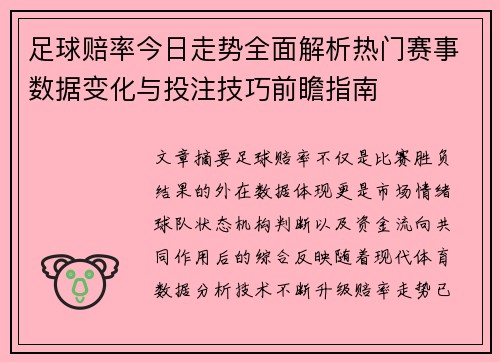 足球赔率今日走势全面解析热门赛事数据变化与投注技巧前瞻指南 足球赔率今日走势全面解析热门赛事数据变化与投注技巧前瞻指南