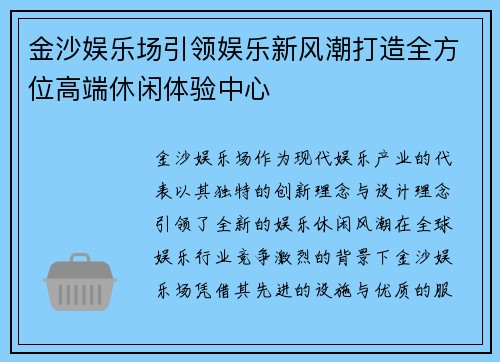 金沙娱乐场引领娱乐新风潮打造全方位高端休闲体验中心
