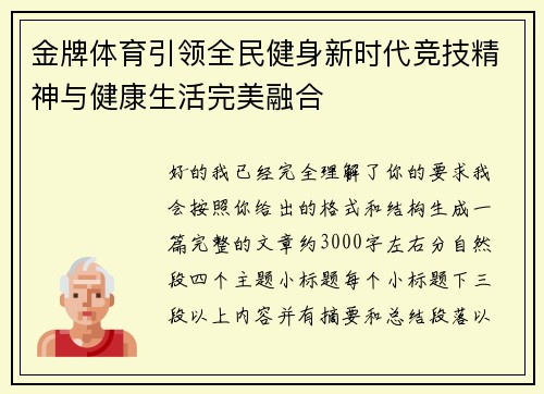 金牌体育引领全民健身新时代竞技精神与健康生活完美融合 金牌体育引领全民健身新时代竞技精神与健康生活完美融合