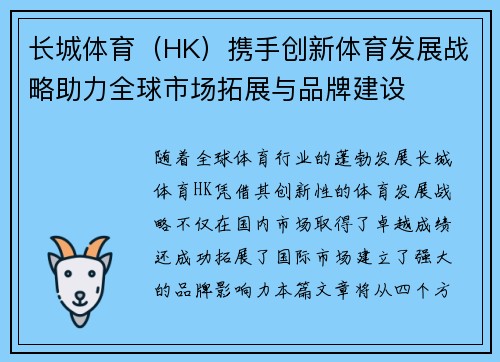长城体育(HK)携手创新体育发展战略助力全球市场拓展与品牌建设 长城体育(HK)携手创新体育发展战略助力全球市场拓展与品牌建设
