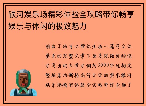 银河娱乐场精彩体验全攻略带你畅享娱乐与休闲的极致魅力