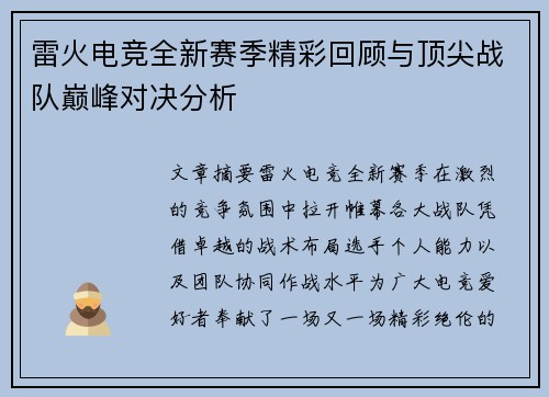 雷火电竞全新赛季精彩回顾与顶尖战队巅峰对决分析 雷火电竞全新赛季精彩回顾与顶尖战队巅峰对决分析