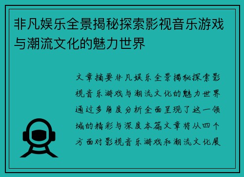 非凡娱乐全景揭秘探索影视音乐游戏与潮流文化的魅力世界