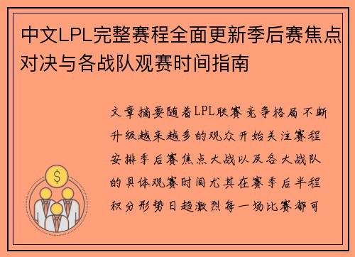 中文LPL完整赛程全面更新季后赛焦点对决与各战队观赛时间指南 中文LPL完整赛程全面更新季后赛焦点对决与各战队观赛时间指南