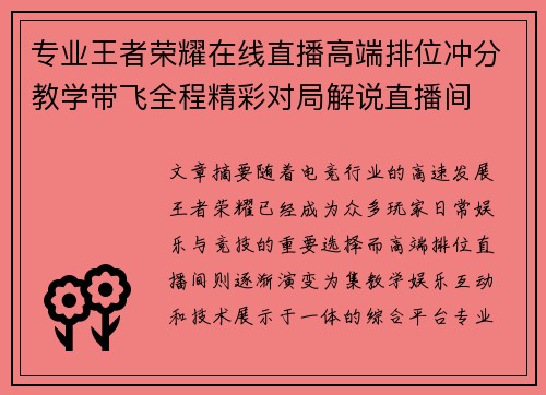 专业王者荣耀在线直播高端排位冲分教学带飞全程精彩对局解说直播间 专业王者荣耀在线直播高端排位冲分教学带飞全程精彩对局解说直播间