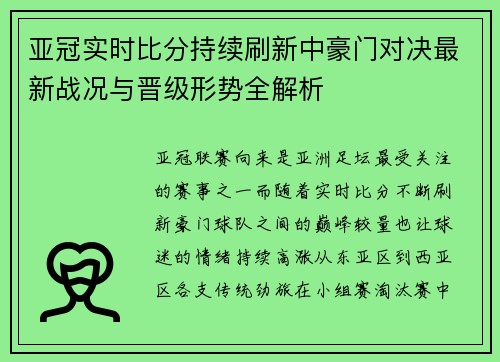 亚冠实时比分持续刷新中豪门对决最新战况与晋级形势全解析 亚冠实时比分持续刷新中豪门对决最新战况与晋级形势全解析