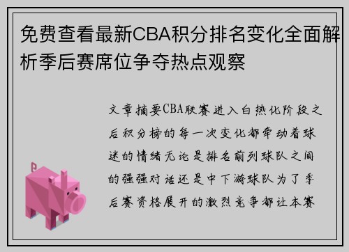 免费查看最新CBA积分排名变化全面解析季后赛席位争夺热点观察