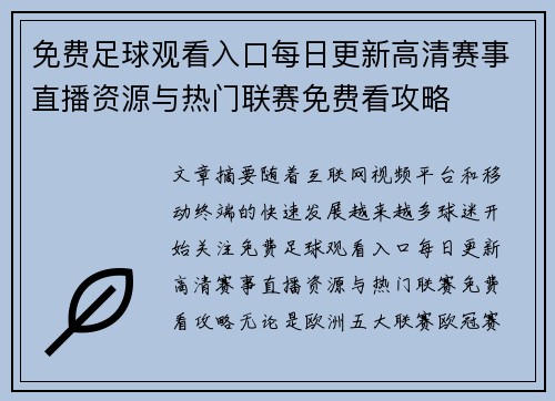 免费足球观看入口每日更新高清赛事直播资源与热门联赛免费看攻略