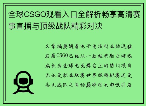 全球CSGO观看入口全解析畅享高清赛事直播与顶级战队精彩对决