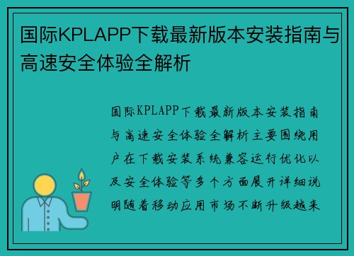 国际KPLAPP下载最新版本安装指南与高速安全体验全解析 国际KPLAPP下载最新版本安装指南与高速安全体验全解析