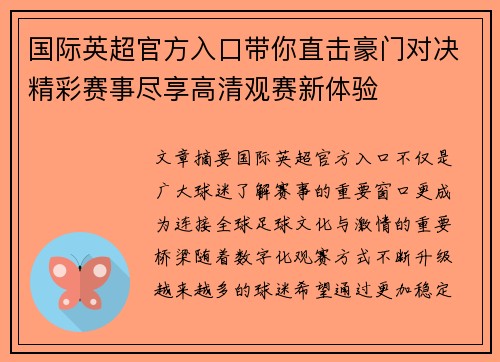 国际英超官方入口带你直击豪门对决精彩赛事尽享高清观赛新体验 国际英超官方入口带你直击豪门对决精彩赛事尽享高清观赛新体验