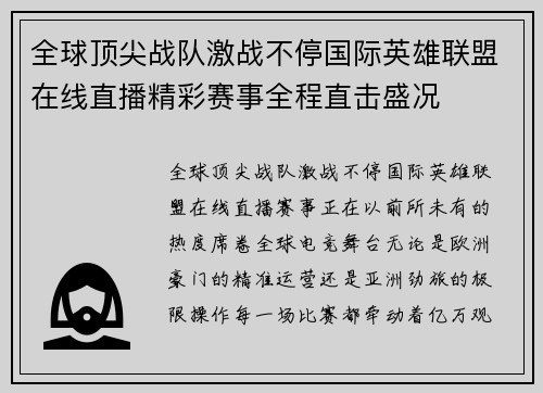 全球顶尖战队激战不停国际英雄联盟在线直播精彩赛事全程直击盛况 全球顶尖战队激战不停国际英雄联盟在线直播精彩赛事全程直击盛况
