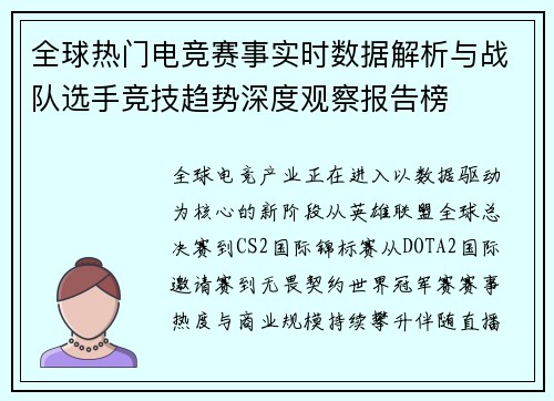 全球热门电竞赛事实时数据解析与战队选手竞技趋势深度观察报告榜