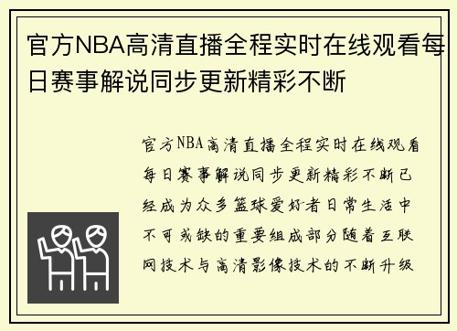 官方NBA高清直播全程实时在线观看每日赛事解说同步更新精彩不断 官方NBA高清直播全程实时在线观看每日赛事解说同步更新精彩不断