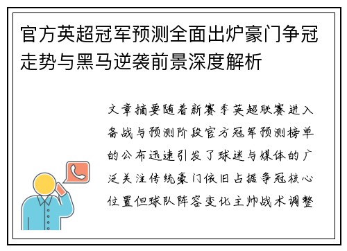 官方英超冠军预测全面出炉豪门争冠走势与黑马逆袭前景深度解析 官方英超冠军预测全面出炉豪门争冠走势与黑马逆袭前景深度解析