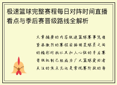 极速篮球完整赛程每日对阵时间直播看点与季后赛晋级路线全解析 极速篮球完整赛程每日对阵时间直播看点与季后赛晋级路线全解析