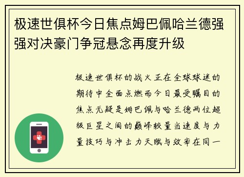 极速世俱杯今日焦点姆巴佩哈兰德强强对决豪门争冠悬念再度升级 极速世俱杯今日焦点姆巴佩哈兰德强强对决豪门争冠悬念再度升级