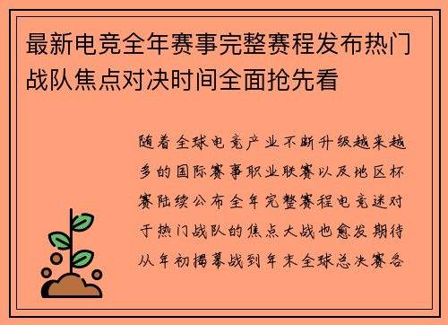 最新电竞全年赛事完整赛程发布热门战队焦点对决时间全面抢先看 最新电竞全年赛事完整赛程发布热门战队焦点对决时间全面抢先看