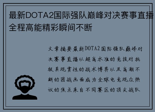 最新DOTA2国际强队巅峰对决赛事直播全程高能精彩瞬间不断
