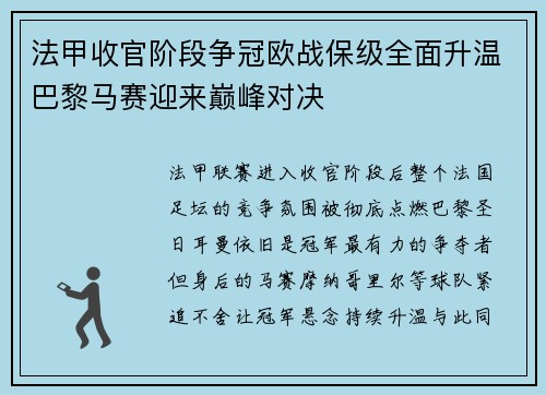 法甲收官阶段争冠欧战保级全面升温巴黎马赛迎来巅峰对决 法甲收官阶段争冠欧战保级全面升温巴黎马赛迎来巅峰对决