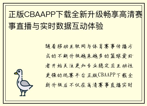 正版CBAAPP下载全新升级畅享高清赛事直播与实时数据互动体验 正版CBAAPP下载全新升级畅享高清赛事直播与实时数据互动体验