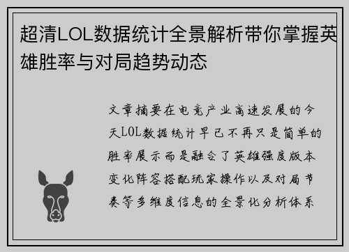 超清LOL数据统计全景解析带你掌握英雄胜率与对局趋势动态 超清LOL数据统计全景解析带你掌握英雄胜率与对局趋势动态