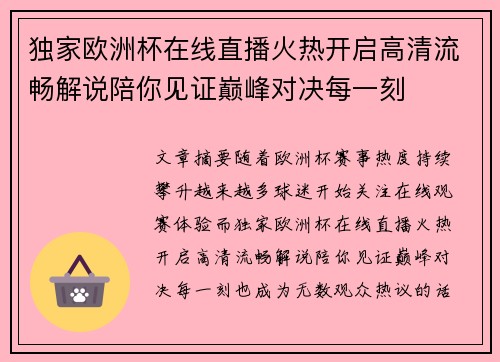 独家欧洲杯在线直播火热开启高清流畅解说陪你见证巅峰对决每一刻 独家欧洲杯在线直播火热开启高清流畅解说陪你见证巅峰对决每一刻