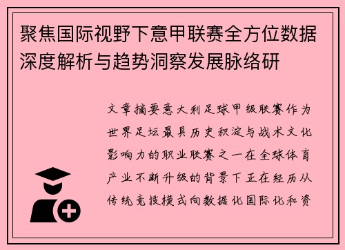 聚焦国际视野下意甲联赛全方位数据深度解析与趋势洞察发展脉络研 聚焦国际视野下意甲联赛全方位数据深度解析与趋势洞察发展脉络研