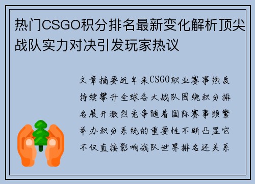 热门CSGO积分排名最新变化解析顶尖战队实力对决引发玩家热议 热门CSGO积分排名最新变化解析顶尖战队实力对决引发玩家热议