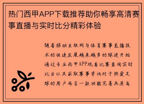 热门西甲APP下载推荐助你畅享高清赛事直播与实时比分精彩体验 热门西甲APP下载推荐助你畅享高清赛事直播与实时比分精彩体验