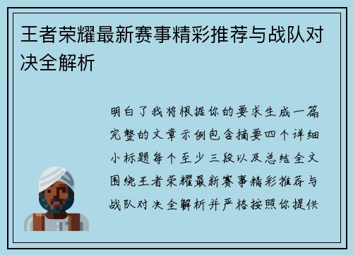 王者荣耀最新赛事精彩推荐与战队对决全解析 王者荣耀最新赛事精彩推荐与战队对决全解析