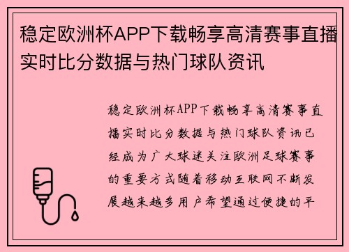 稳定欧洲杯APP下载畅享高清赛事直播实时比分数据与热门球队资讯 稳定欧洲杯APP下载畅享高清赛事直播实时比分数据与热门球队资讯