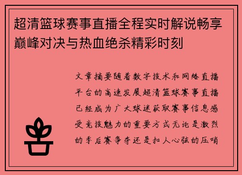 超清篮球赛事直播全程实时解说畅享巅峰对决与热血绝杀精彩时刻