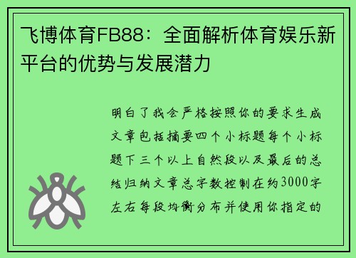 飞博体育FB88：全面解析体育娱乐新平台的优势与发展潜力