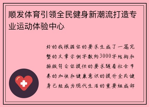 顺发体育引领全民健身新潮流打造专业运动体验中心