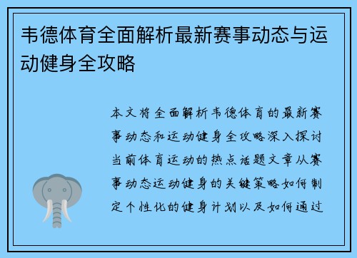韦德体育全面解析最新赛事动态与运动健身全攻略 韦德体育全面解析最新赛事动态与运动健身全攻略
