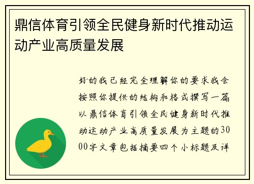 鼎信体育引领全民健身新时代推动运动产业高质量发展