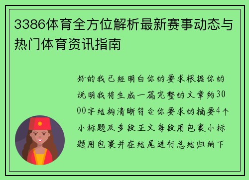 3386体育全方位解析最新赛事动态与热门体育资讯指南 3386体育全方位解析最新赛事动态与热门体育资讯指南