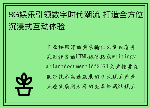 8G娱乐引领数字时代潮流 打造全方位沉浸式互动体验 8G娱乐引领数字时代潮流 打造全方位沉浸式互动体验