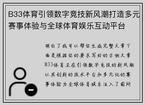 B33体育引领数字竞技新风潮打造多元赛事体验与全球体育娱乐互动平台 B33体育引领数字竞技新风潮打造多元赛事体验与全球体育娱乐互动平台