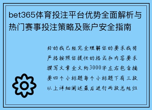 bet365体育投注平台优势全面解析与热门赛事投注策略及账户安全指南 bet365体育投注平台优势全面解析与热门赛事投注策略及账户安全指南