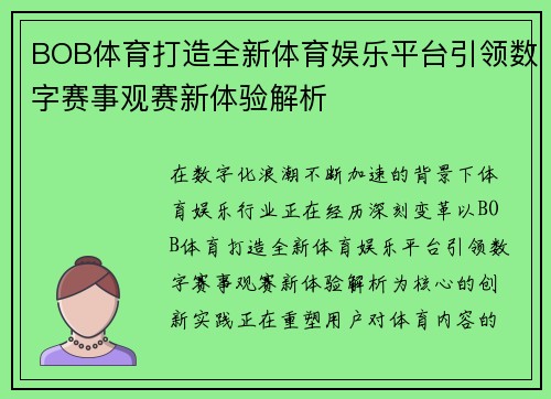 BOB体育打造全新体育娱乐平台引领数字赛事观赛新体验解析 BOB体育打造全新体育娱乐平台引领数字赛事观赛新体验解析