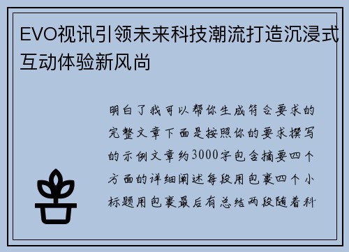 EVO视讯引领未来科技潮流打造沉浸式互动体验新风尚 EVO视讯引领未来科技潮流打造沉浸式互动体验新风尚